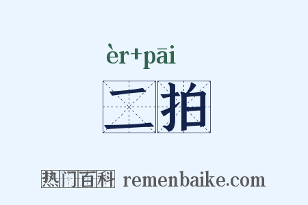 二拍是什么意思的图片